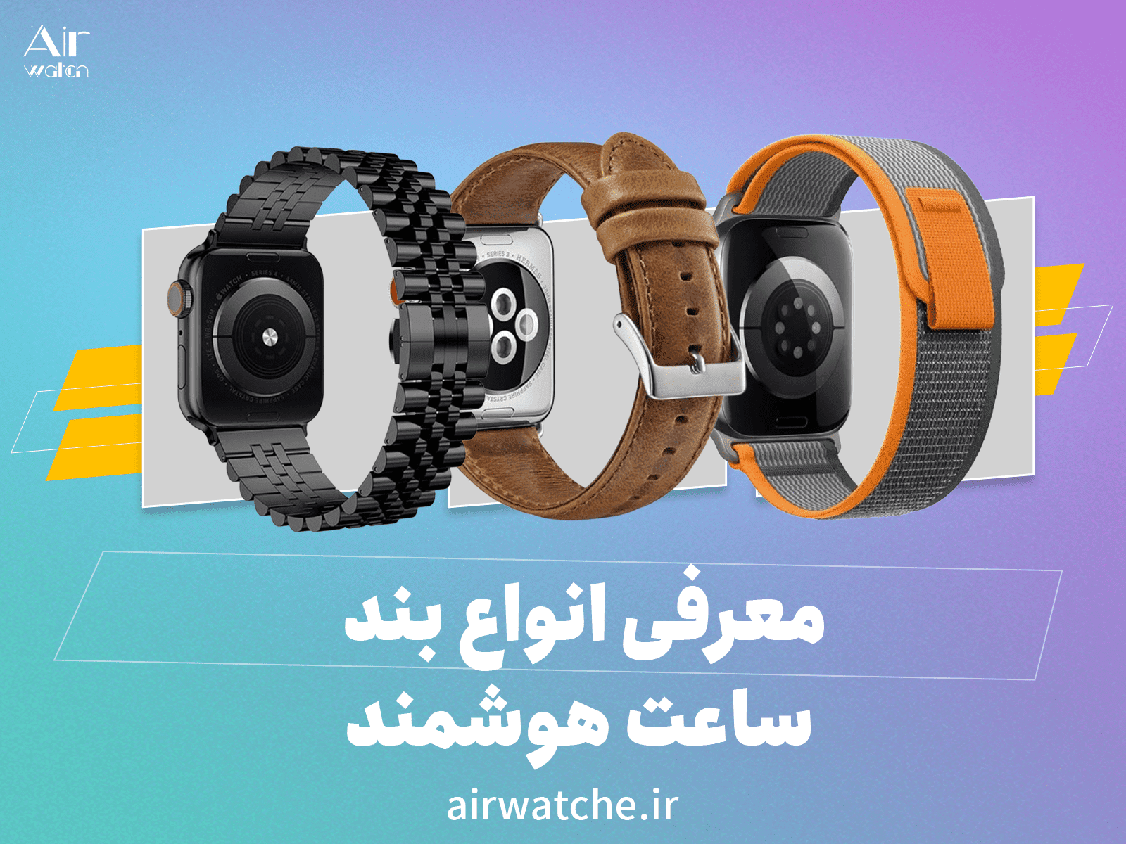 انواع بند ساعت هوشمند