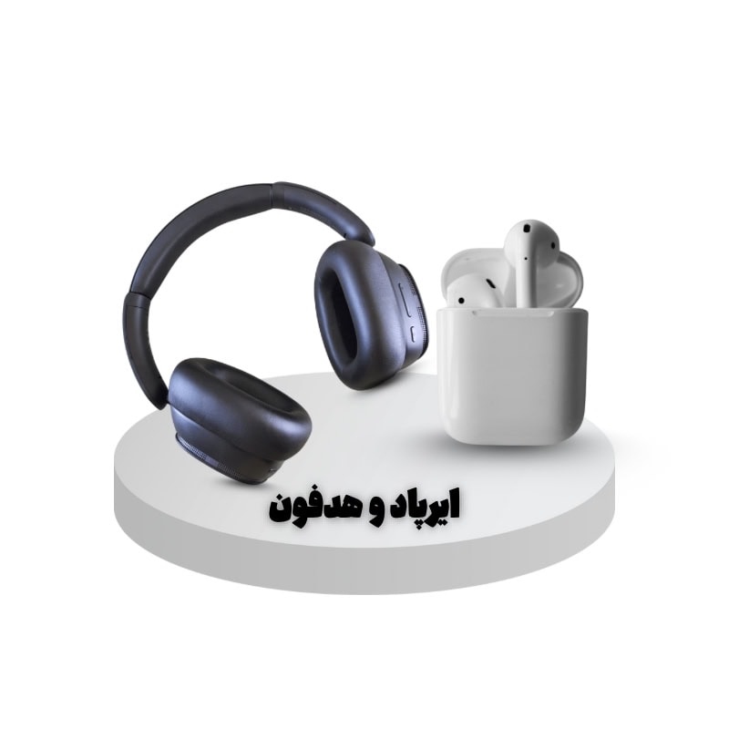 ایرپاد - هدفون بی سیم