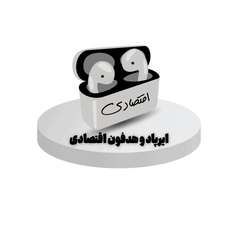 ایرپاد - هدفون بی سیم اقتصادی