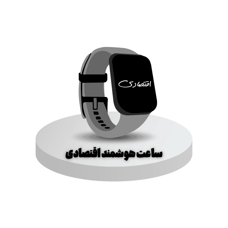 ساعت هوشمند اقتصادی