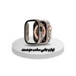 لوازم جانبی ساعت هوشمند